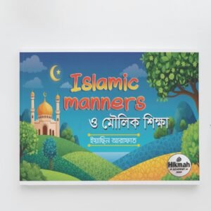 ইসলামিক ম্যানার্স ও মৌলিক শিক্ষা