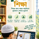 সহজ কুরআন শিক্ষা